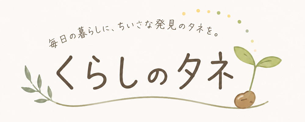 くらしのタネ